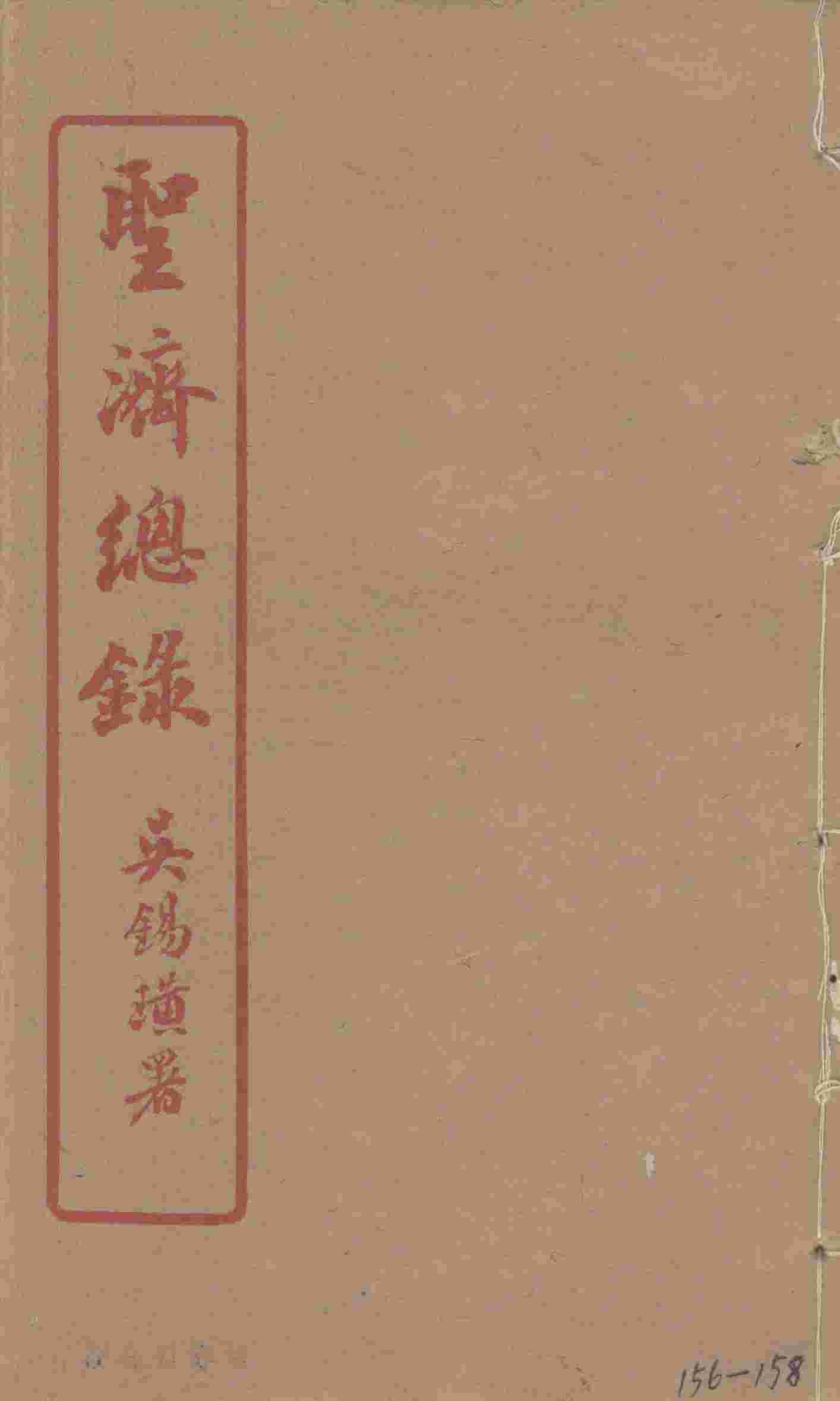 圣济总录  156-158